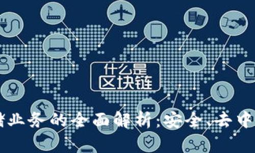 区块链文件存储业务的全面解析：安全、去中心化与未来展望