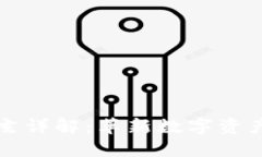 区块链引擎天玄详解：革新数字资产管理的新工