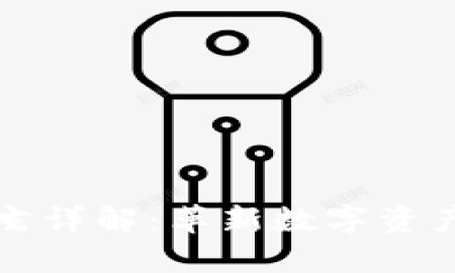 区块链引擎天玄详解：革新数字资产管理的新工具