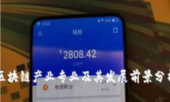 区块链产业专业及其发展前景分析