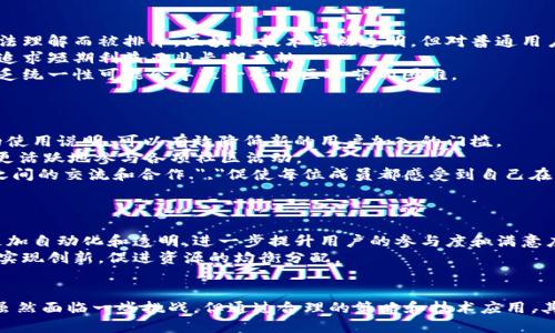   区块链阳光社区：解读其概念、作用及未来发展 / 
 guanjianci 区块链, 阳光社区, 去中心化, 社区治理 /guanjianci 

区块链阳光社区的概念解析
区块链阳光社区是一个新兴的概念，它汇合了区块链技术与社区自治管理的理念。这个社区的核心在于“阳光”二字，代表着透明、公平与参与。在区块链的支持下，阳光社区旨在打破传统信息不对称的问题，确保每一位成员都能在参与决策、获取资源以及分享利益时，享有同等权利。
在一个阳光社区中，所有的信息和数据都是可追溯的，任何一个成员都能方便地访问社区内的记录。这种透明性使得社区的运行更加民主化，能有效防止权力的集中与腐败现象。

阳光社区的构建要素
构建一个成功的区块链阳光社区，往往需要以下几个要素：
ul
    listrong去中心化的治理结构：/strong在一个理想的阳光社区中，传统的集中式管理被去中心化结构所取代。每个成员都能通过智能合约直接参与决策，如制定社区规则、分配资源等。/li
    listrong激励机制：/strong社区为了激励成员参与和贡献，通常会设立一些激励机制，比如通过代币奖励活跃参与者。/li
    listrong技术基础：/strong稳定的区块链技术是阳光社区有效运作的基础，确保数据的安全、透明和不可篡改。/li
    listrong社区文化：/strong社区成员的价值观和文化背景对社群的发展有着深远的影响，阳光社区需要融入以合作、公平和开放为核心的文化。/li
/ul

阳光社区的实际应用案例
随着区块链技术的发展，越来越多的阳光社区逐渐成形。例如，某些基于区块链的社交媒体平台为用户提供了一个去中心化的环境，允许用户控制自己的数据，并通过内容创作获得奖励。
此外，一些阳光社区还在农业、医疗等领域中拥有实际应用。比如，利用区块链技术，农民可以追踪自己产品的流通链，确保每一个环节都是透明和可追溯的，从而增强消费者的信任度，提升农产品的市场竞争力。

可能相关的问题
h41. 阳光社区如何实现去中心化治理？/h4
去中心化治理是阳光社区的一项核心原则，它通过区块链技术的性质得以实现。在传统社区中，决策权往往集中在少数人手中，这不仅导致信息的不对称，还可能导致管理的腐败现象。
而在阳光社区中，去中心化治理能够让每一个成员都有决策权。通过智能合约，社区的各项事务可由社区成员共同投票决定，决策过程透明且可追溯。此外，这种治理结构还能有效激励成员参与，因为每个人的意见和贡献都能对社区发展产生直接影响。
总的来说，去中心化治理促进了阳光社区的健康成长，使得每位成员都能在平等的基础上，参与到社区管理中来。

h42. 阳光社区面临哪些挑战？/h4
尽管区块链阳光社区展现了许多优势，但其发展依然面临多重挑战。例如，技术的复杂性可能会导致一些用户因无法理解而被排斥。区块链技术虽然透明，但对普通用户而言，操作的复杂性可能会影响其参与意愿。
此外，阳光社区的激励机制也可能面临问题。如果社区内的代币或者奖励系统没有设计得当，可能会导致一些成员追求短期利益而非长期贡献。
另外，法律法规的不确定性亦可能影响阳光社区的长远发展。各国对区块链和加密资产的监管政策都存在差异，缺乏统一性可能会导致一些社区运营的困难。

h43. 如何提高阳光社区的参与度？/h4
增强用户参与度是阳光社区成功的关键。在这方面，可以通过几种手段来激励成员的积极性。
首先，构建易于使用的界面至关重要。科技的复杂性不应成为用户参与的障碍。因此，提供直观的操作平台和充分的使用说明，可以有效降低新的用户加入的门槛。
其次，设计合理的激励机制也是至关重要的. 例如，通过对贡献高的成员给予更多的代币奖励，能够有效促使用户更活跃地参与各项社区活动。
最后，培养社区文化，以开放的心态欢迎每位成员的参与. 举办线上线下活动，例如培训、讨论会等，可以增强成员之间的交流和合作.