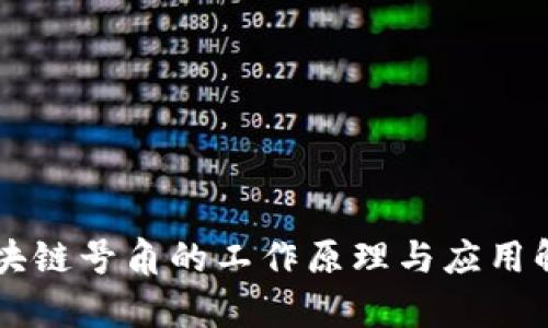 区块链号角的工作原理与应用解析