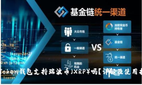 imToken钱包支持瑞波币（XRP）吗？详解及使用指南