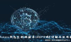 imToken钱包支持瑞波币（XRP）吗？详解及使用指南