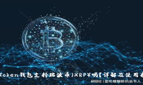 imToken钱包支持瑞波币（XRP）吗？详解及使用指南