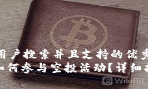 思考一个符合用户搜索并且支持的优秀  
imToken钱包如何参与空投活动？详细指南与策略解析