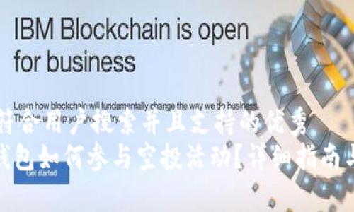思考一个符合用户搜索并且支持的优秀  
imToken钱包如何参与空投活动？详细指南与策略解析