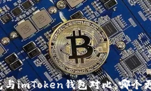 
麦子钱包与imToken钱包对比：哪个更适合你？