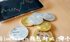 麦子钱包与imToken钱包对比：哪个更适合你？