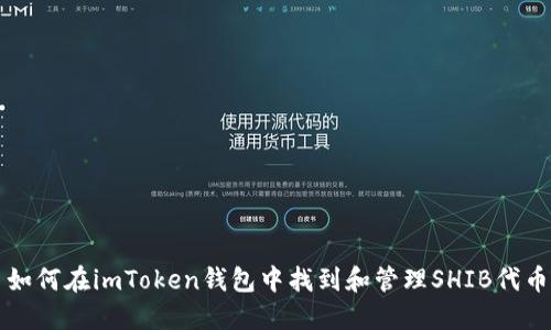 如何在imToken钱包中找到和管理SHIB代币
