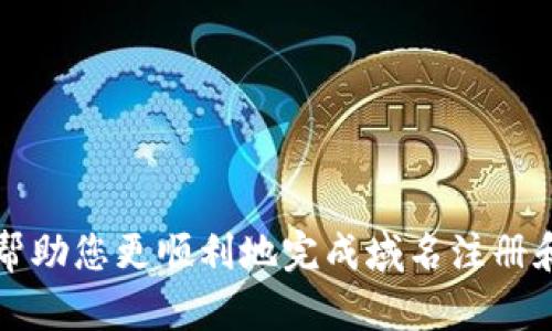   imtoken如何注册域名：完整指南 / 
 guanjianci imtoken, 注册域名, 加密钱包, 区块链 /guanjianci 

### 引言

随着区块链技术的发展，越来越多的人开始关注数字资产的归属及其安全性。在众多的数字钱包应用中，imToken 作为一款流行的加密货币钱包，提供了便捷的资产管理功能。然而，许多人可能对如何在 imToken 上注册域名感到困惑。本文将详细介绍 imToken 的域名注册步骤、注意事项及相关常见问题，帮助用户更好地利用这款钱包。

### imToken 的基本概念

在探讨如何注册域名之前，我们首先了解一下 imToken。这是一款专为加密资产设计的移动数字钱包，支持以太坊及其ERC20代币。imToken 支持多种功能，包括资产转账、代币交易、去中心化应用访问等。

除了这些基本功能，imToken 还推出了域名功能，可以让用户将复杂的以太坊地址映射为易读的域名。这一功能极大地方便了用户进行交易及分享自己的加密资产地址。

### 如何在 imToken 上注册域名

#### 步骤一：下载并安装 imToken

在开始注册域名之前，首先需要确保您已经下载并安装了 imToken 钱包。可以在 App Store 或 Google Play 中找到并下载其最新版本。

#### 步骤二：创建或导入钱包

打开 imToken 后，您需要创建一个新钱包或者导入已有钱包。如果您是新用户，请按照应用程序的指引进行创建，并务必妥善保管助记词和私钥。

#### 步骤三：访问域名注册功能

在 imToken 主界面上，找到“域名”选项，点击进入。此时，您将看到域名注册的相关信息和已有的域名列表。

#### 步骤四：选择域名

在域名注册界面，您可以输入想要注册的域名。请注意，域名需要以`.eth` 结尾，这是一种适用于以太坊网络的域名格式。如果您选择的域名仍然可用，系统将提示您进行下一步。

#### 步骤五：支付注册费用

注册域名通常需要支付一定的以太坊（ETH）作为交易费用。您需要确保钱包中有足够的 ETH，以便完成交易。确认支付后，等待区块链网络确认。

#### 步骤六：域名管理

完成注册后，您可以在 imToken 中管理已注册的域名，例如更改关联地址、转让域名等。了解各项功能将帮助您更有效地使用这些域名。

### 常见问题

#### 问题一：注册域名的费用是多少？

在 imToken 上注册域名的费用主要包括两个部分：域名本身的注册费用以及网络交易费用。域名的注册费用会因不同的域名而有所不同，通常在几美元至几十美元不等。此外，交易费用受以太坊网络拥堵程度的影响，可能会有所波动。

##### 费用详细分析

1. **域名注册费用**
   - 不同的域名服务商可能会对域名的注册费用有所不同，例如一些服务商可能会有折扣，而一些独特的域名可能会收取更高的费用。

2. **交易费用**
   - 以太坊网络的交易费用是动态的，会随着网络使用情况而变化。在网络繁忙时，交易费用会大幅度上升。因此，用户在选择时间进行注册需要考虑这一点。

3. **续费费用**
   - 注册的域名通常需要每年续费，费用一般与初次注册费用相似，但有时可能会有折扣。

4. **总费用**
   - 您需要根据平台、网络状况以及域名选择综合考虑，总费用可能会有所不同。建议在操作前确认具体信息。

#### 问题二：如何选择合适的域名？

选择合适的域名是注册过程中非常重要的一步。合适的域名不仅可以提升个人品牌形象，还能改善用户体验。

##### 域名选择技巧

1. **简洁易记**
   - 域名越简短，用户记住的可能性越高。尽量避免使用复杂的拼写或混合数字和字母。

2. **相关性**
   - 选择与您要链接的内容或服务相关的域名，能够提高用户的信任感。例如，如果您是一个数字艺术家，可以考虑将域名与艺术相关联。

3. **品牌化**
   - 如果您有自己的品牌，可以将品牌名称作为域名的一部分，这样能够增强品牌识别度。

4. **使用常见后缀**
   - 尽可能选择常见的后缀例如`.eth`、`.com`，这样有利于提升访问量。

5. **预先检查可用性**
   - 在决定域名之前，务必检查它的可用性。如果目标域名已被注册，可以考虑变更部分字母或添加后缀进行调整。

#### 问题三：如何管理已注册的域名？

在 imToken 中注册域名后，需要知道如何进行有效管理，以确保您的域名保持有效并符合您的需求。

##### 域名管理　　

1. **更改关联地址**
   - 在imToken中，用户可以随时更改域名关联的以太坊地址。进入域名管理界面，选择您要修改的域名，输入新的以太坊地址并确认。

2. **转让域名**
   - 如果您不再需要某个域名，您可以通过 imToken 将其转让给其他用户。转让过程需要输入接受者的以太坊地址，确认后发送转让请求。

3. **续费管理**
   - 需要定期检查域名的续费情况，确保不会因为过期而失去域名。在到期之前，imToken 通常会提醒用户进行续费操作。

4. **记录保留**
   - 记录所有管理操作相关的信息，包括修改历史和转让记录，以防未来发生纠纷。

#### 问题四：遇到域名注册问题时该如何处理？

在注册域名的过程中，有时会遇到各种问题，需要及时处理以免影响后续操作。

##### 处理问题的步骤

1. **核对信息**
   - 出现错误时，首先检查输入的信息是否正确，包括域名及以太坊地址。

2. **查询支持**
   - 如果问题难以解决，可以查询 imToken 的官方支持文档，了解相关的常见问题及解决方案。

3. **联系客户服务**
   - 若问题依然存在，建议联系 imToken 客服团队。提供详细的错误信息及操作步骤，以便获得合理的解决方案。

4. **参与社区讨论**
   - 在一些区块链和数字货币相关的社区中，您可能会找到主动讨论相似问题的用户，他人可能会分享他们的解决经验。

### 结论

在 imToken 上注册域名是一项非常简单且有效的操作，能够提升用户在区块链世界中的便利性与安全性。通过本文的详细步骤和常见问题解答，希望能帮助您更顺利地完成域名注册和管理。当好好利用这一功能时，您一定能更好地在加密货币领域立足。