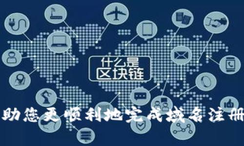   imtoken如何注册域名：完整指南 / 
 guanjianci imtoken, 注册域名, 加密钱包, 区块链 /guanjianci 

### 引言

随着区块链技术的发展，越来越多的人开始关注数字资产的归属及其安全性。在众多的数字钱包应用中，imToken 作为一款流行的加密货币钱包，提供了便捷的资产管理功能。然而，许多人可能对如何在 imToken 上注册域名感到困惑。本文将详细介绍 imToken 的域名注册步骤、注意事项及相关常见问题，帮助用户更好地利用这款钱包。

### imToken 的基本概念

在探讨如何注册域名之前，我们首先了解一下 imToken。这是一款专为加密资产设计的移动数字钱包，支持以太坊及其ERC20代币。imToken 支持多种功能，包括资产转账、代币交易、去中心化应用访问等。

除了这些基本功能，imToken 还推出了域名功能，可以让用户将复杂的以太坊地址映射为易读的域名。这一功能极大地方便了用户进行交易及分享自己的加密资产地址。

### 如何在 imToken 上注册域名

#### 步骤一：下载并安装 imToken

在开始注册域名之前，首先需要确保您已经下载并安装了 imToken 钱包。可以在 App Store 或 Google Play 中找到并下载其最新版本。

#### 步骤二：创建或导入钱包

打开 imToken 后，您需要创建一个新钱包或者导入已有钱包。如果您是新用户，请按照应用程序的指引进行创建，并务必妥善保管助记词和私钥。

#### 步骤三：访问域名注册功能

在 imToken 主界面上，找到“域名”选项，点击进入。此时，您将看到域名注册的相关信息和已有的域名列表。

#### 步骤四：选择域名

在域名注册界面，您可以输入想要注册的域名。请注意，域名需要以`.eth` 结尾，这是一种适用于以太坊网络的域名格式。如果您选择的域名仍然可用，系统将提示您进行下一步。

#### 步骤五：支付注册费用

注册域名通常需要支付一定的以太坊（ETH）作为交易费用。您需要确保钱包中有足够的 ETH，以便完成交易。确认支付后，等待区块链网络确认。

#### 步骤六：域名管理

完成注册后，您可以在 imToken 中管理已注册的域名，例如更改关联地址、转让域名等。了解各项功能将帮助您更有效地使用这些域名。

### 常见问题

#### 问题一：注册域名的费用是多少？

在 imToken 上注册域名的费用主要包括两个部分：域名本身的注册费用以及网络交易费用。域名的注册费用会因不同的域名而有所不同，通常在几美元至几十美元不等。此外，交易费用受以太坊网络拥堵程度的影响，可能会有所波动。

##### 费用详细分析

1. **域名注册费用**
   - 不同的域名服务商可能会对域名的注册费用有所不同，例如一些服务商可能会有折扣，而一些独特的域名可能会收取更高的费用。

2. **交易费用**
   - 以太坊网络的交易费用是动态的，会随着网络使用情况而变化。在网络繁忙时，交易费用会大幅度上升。因此，用户在选择时间进行注册需要考虑这一点。

3. **续费费用**
   - 注册的域名通常需要每年续费，费用一般与初次注册费用相似，但有时可能会有折扣。

4. **总费用**
   - 您需要根据平台、网络状况以及域名选择综合考虑，总费用可能会有所不同。建议在操作前确认具体信息。

#### 问题二：如何选择合适的域名？

选择合适的域名是注册过程中非常重要的一步。合适的域名不仅可以提升个人品牌形象，还能改善用户体验。

##### 域名选择技巧

1. **简洁易记**
   - 域名越简短，用户记住的可能性越高。尽量避免使用复杂的拼写或混合数字和字母。

2. **相关性**
   - 选择与您要链接的内容或服务相关的域名，能够提高用户的信任感。例如，如果您是一个数字艺术家，可以考虑将域名与艺术相关联。

3. **品牌化**
   - 如果您有自己的品牌，可以将品牌名称作为域名的一部分，这样能够增强品牌识别度。

4. **使用常见后缀**
   - 尽可能选择常见的后缀例如`.eth`、`.com`，这样有利于提升访问量。

5. **预先检查可用性**
   - 在决定域名之前，务必检查它的可用性。如果目标域名已被注册，可以考虑变更部分字母或添加后缀进行调整。

#### 问题三：如何管理已注册的域名？

在 imToken 中注册域名后，需要知道如何进行有效管理，以确保您的域名保持有效并符合您的需求。

##### 域名管理　　

1. **更改关联地址**
   - 在imToken中，用户可以随时更改域名关联的以太坊地址。进入域名管理界面，选择您要修改的域名，输入新的以太坊地址并确认。

2. **转让域名**
   - 如果您不再需要某个域名，您可以通过 imToken 将其转让给其他用户。转让过程需要输入接受者的以太坊地址，确认后发送转让请求。

3. **续费管理**
   - 需要定期检查域名的续费情况，确保不会因为过期而失去域名。在到期之前，imToken 通常会提醒用户进行续费操作。

4. **记录保留**
   - 记录所有管理操作相关的信息，包括修改历史和转让记录，以防未来发生纠纷。

#### 问题四：遇到域名注册问题时该如何处理？

在注册域名的过程中，有时会遇到各种问题，需要及时处理以免影响后续操作。

##### 处理问题的步骤

1. **核对信息**
   - 出现错误时，首先检查输入的信息是否正确，包括域名及以太坊地址。

2. **查询支持**
   - 如果问题难以解决，可以查询 imToken 的官方支持文档，了解相关的常见问题及解决方案。

3. **联系客户服务**
   - 若问题依然存在，建议联系 imToken 客服团队。提供详细的错误信息及操作步骤，以便获得合理的解决方案。

4. **参与社区讨论**
   - 在一些区块链和数字货币相关的社区中，您可能会找到主动讨论相似问题的用户，他人可能会分享他们的解决经验。

### 结论

在 imToken 上注册域名是一项非常简单且有效的操作，能够提升用户在区块链世界中的便利性与安全性。通过本文的详细步骤和常见问题解答，希望能帮助您更顺利地完成域名注册和管理。当好好利用这一功能时，您一定能更好地在加密货币领域立足。