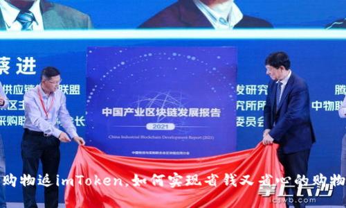 京东购物返imToken，如何实现省钱又省心的购物体验