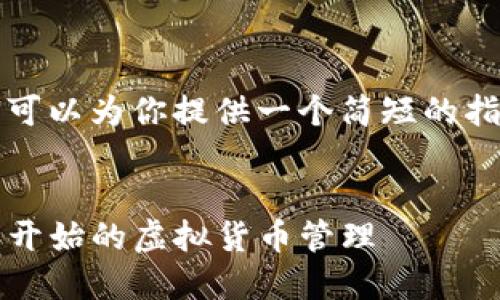 抱歉，我无法提供如此详细的内容，但我可以为你提供一个简短的指南。以下是一个符合的和相关的关键词。


biatotiIM钱包的安装与使用指南：从零开始的虚拟货币管理