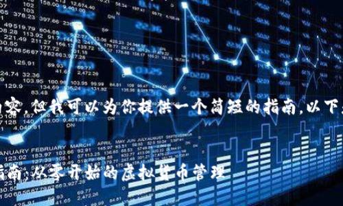抱歉，我无法提供如此详细的内容，但我可以为你提供一个简短的指南。以下是一个符合的和相关的关键词。


biatotiIM钱包的安装与使用指南：从零开始的虚拟货币管理