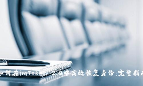 如何在imToken 2.0中高效恢复身份：完整指南