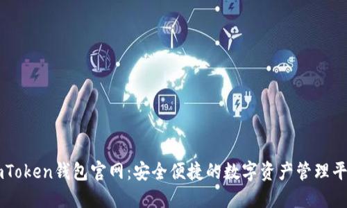 imToken钱包官网：安全便捷的数字资产管理平台