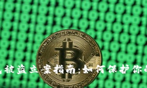 imToken冷钱包被盗立案指南：如何保护你的数字资产安全
