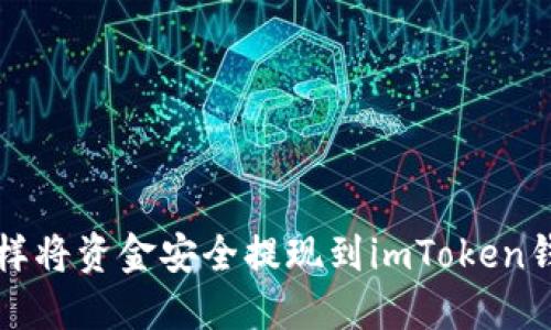 怎样将资金安全提现到imToken钱包