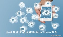 怎样将资金安全提现到imToken钱包