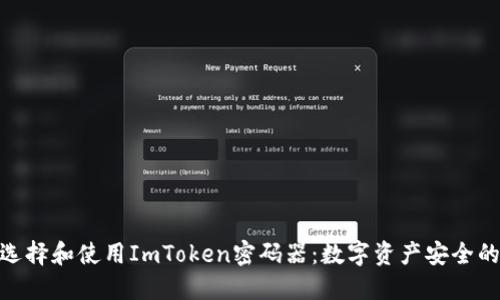如何选择和使用ImToken密码器：数字资产安全的关键