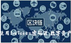 如何选择和使用ImToken密码器：数字资产安全的关