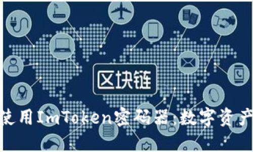 如何选择和使用ImToken密码器：数字资产安全的关键