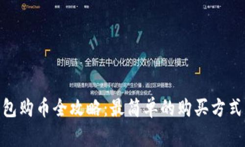 imToken钱包购币全攻略：最简单的购买方式与注意事项