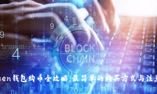 imToken钱包购币全攻略：最简单的购买方式与注意事项