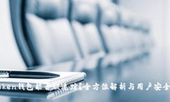 imToken钱包能否被追踪？全方位解析与用户安全指