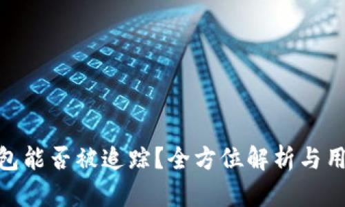 imToken钱包能否被追踪？全方位解析与用户安全指南