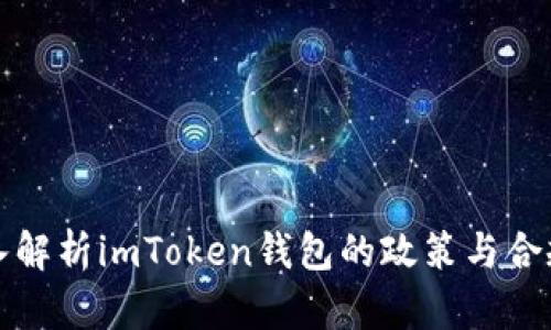 深入解析imToken钱包的政策与合规性