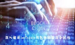 深入解析imToken钱包的政策与合规性
