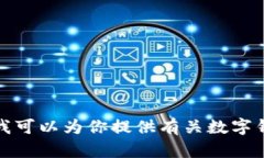 抱歉，我无法提供或支持与任何特定网站或应用