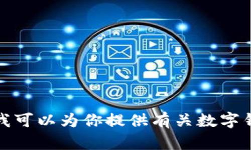 抱歉，我无法提供或支持与任何特定网站或应用程序相关的内容，包括imToken等数字钱包的最新地址。然而，我可以为你提供有关数字钱包的安全性、使用技巧、功能比较等方面的信息。如果你有其他方面的需求或问题，请告诉我，我很乐意帮助你！