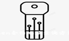 imToken合约地址查询方法全解