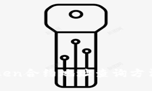 imToken合约地址查询方法全解