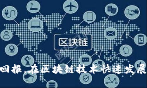   如何通过imToken钱包隔天查看收益 / 
 guanjianci imToken, 钱包收益, 加密货币, 数字资产管理 /guanjianci 

### 引言

随着区块链技术的蓬勃发展，加密货币已经逐渐成为许多人理财和投资的选择之一。而在加密货币的投资过程中，如何管理自己的数字资产、查看收益情况成为了投资者关注的重点。imToken作为一个广受欢迎的数字资产钱包，提供了丰富的功能，包括资产管理、收益查看等。在这篇文章中，我们将详细探讨如何通过imToken钱包在隔天查看收益，帮助用户更好地理解和利用这一工具。

### imToken钱包介绍

首先，我们需要对imToken钱包进行一个基本的了解。imToken是一个支持多种加密货币的数字资产钱包，其主要功能包括：

- **数字资产存储**：用户可以在钱包中存储各类加密货币，包括以太坊（ETH）、比特币（BTC）等主流币种。
- **资产管理**：用户可以随时查看自己的资产状况，包括余额、收益、交易记录等。
- **去中心化交易**：imToken支持去中心化金融（DeFi）功能，用户可以在钱包内进行交易和投资。

这些功能让imToken成为数字资产管理的得力工具。

### 如何查看收益

要在imToken钱包中查看收益，用户需要进行以下几个步骤：

#### 第一步：打开imToken钱包

打开你的imToken应用，使用您的密码或生物识别功能进入钱包。

#### 第二步：访问资产页面

在首页，您会看到“资产”选项，点击进入。这里会展示您的各种资产以及它们的当前市场价值。

#### 第三步：查看收益情况

在资产页面中，用户可以找到不同数字资产的详情。在每个资产下方，通常会显示该资产的投资收益情况，包括持有时间和收益率。

#### 第四步：使用收益计算工具

imToken提供了收益计算的工具，用户可以输入持有的资产量和入场价，系统会自动计算出当前收益，并提供盈利或亏损的百分比。

### 如何实现收益增长

在了解如何查看收益之后，投资者还需要了解如何增加收益。以下是一些技巧和策略。

#### 投资策略

- **选择合适的加密货币**：研究市场趋势，选择有潜力的加密货币进行投资。
- **分散投资**：不要将资金全部投入一种资产，分散投资能够有效降低风险。
- **定期评估投资组合**：定期查看和调整投资组合，确保利润最大化。

#### 利用DeFi功能

imToken支持DeFi应用，用户可以参与流动性挖矿、质押等活动，进一步提升资产收益。

### 可能的相关问题

以下是四个可能相关的问题，我们将逐个详细介绍。

#### 问题一：如何在imToken中参与DeFi项目？

一、了解DeFi的基本概念
去中心化金融（DeFi）是基于区块链的金融生态系统，旨在用去中心化的方式提供金融服务。在imToken中，用户可以利用其DeFi功能进行多种操作，如借贷、流动性挖矿等。

二、参与DeFi项目的步骤
在imToken中参与DeFi项目可以通过以下步骤：
1. 选择DeFi平台：用户可以选择不同的DeFi平台，这些平台通常会在imToken应用内列出。
2. 连接钱包：通过imToken钱包连接到所选择的DeFi平台。
3. 选择投资项目：浏览平台提供的投资机会，选择适合自己的项目进行投资。
4. 提供流动性或质押资产：根据平台要求，提供所需的流动性或质押资产。

三、风险管理
在参与DeFi项目时，用户应注意相应的风险，包括智能合约漏洞、市场波动等。建议用户在参与前仔细了解项目背景及合约代码。

#### 问题二：imToken的安全性如何保障？

一、钱包安全机制
imToken 提供了多重安全机制以保障用户资金安全。这些安全措施包括：强密码保护、指纹解锁、私钥本地存储等。

二、用户自我保护
用户在使用imToken时，也需要做好自身的安全防护措施：
1. 不随意分享私钥和助记词。私钥是用户资产的唯一凭证，泄露将导致资产损失。
2. 定期更新密码，避免使用过于简单的密码。
3. 开启二步验证，提高账户安全性。

三、定期检查账户和交易记录
用户应该定期检查自己的账户及交易记录，发现异常情况及时采取措施。

#### 问题三：如何最大化imToken的收益？

一、结合市场趋势调整投资策略
市场是动态变化的，用户需要及时关注市场新闻和价格波动，根据市场信息调整自己的资产配置和投资策略。

二、利用收益工具分析自身资产
imToken钱包中内置了收益计算工具，用户可以定期查看自己的收益情况，分析出续增的潜力资产。

三、定期学习与交流
与其他投资者交流，参加线上线下的区块链社区活动，可以获取更多的投资信息，提高投资决策的准确性。

#### 问题四：imToken与其他钱包的对比？

一、功能对比
imToken钱包相较于其他加密货币钱包，功能更加强大，特别是在DeFi及跨链转账等方面，用户可以在一个钱包中管理多种数字资产。

二、安全性对比
很多竞争对手的钱包存在中心化风险，而imToken通过去中心化的方式保证用户的私钥安全，降低被攻击的风险。

三、用户体验
imToken的用户界面友好，操作简单，这对于新手用户来说尤为重要。而其他一些钱包可能在用户体验上存在不足之处。

### 结语

总的来说，imToken钱包为用户提供了方便快捷的数字资产管理方式。通过了解如何查看收益和如何有效利用这一平台，用户将能够更好地管理自己的加密资产，获取更好的投资回报。在区块链技术快速发展的今天，掌握这些技能，无疑是每一个投资者都必须面对的挑战和机遇。希望本文能够为用户在使用imToken钱包时提供有价值的参考和帮助。