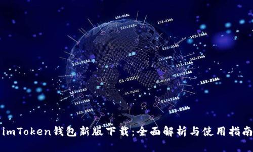 imToken钱包新版下载：全面解析与使用指南