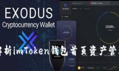 全面解析imToken钱包首页资产管理功能