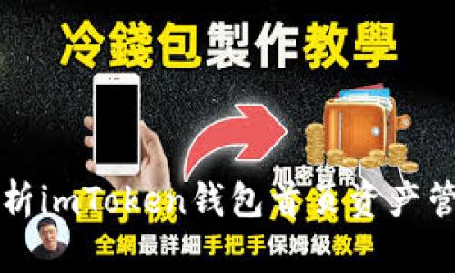 全面解析imToken钱包首页资产管理功能