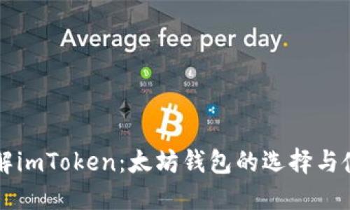 深入了解imToken：太坊钱包的选择与使用指南