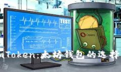 深入了解imToken：太坊钱包的选择与使用指南