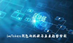 imToken钱包的现状与未来趋势分析