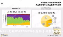 imToken支持USDTERC20及其他多种数字货币一览