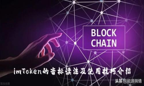 imToken的音标读法及使用技巧介绍