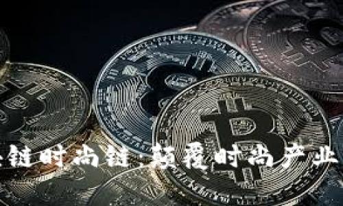 探索区块链时尚链：颠覆时尚产业的新技术