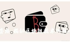 区块链经典套路：揭秘区块链技术的核心理念与