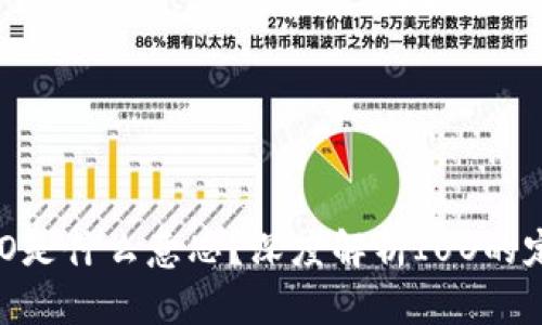 区块链IUO是什么意思？深度解析IUO的定义与应用