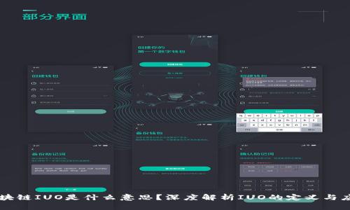 区块链IUO是什么意思？深度解析IUO的定义与应用
